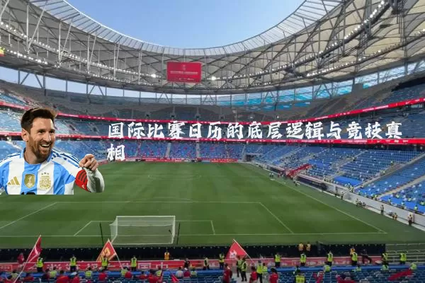 国际比赛日历的底层逻辑与竞技真相
