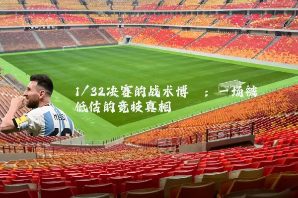 1/32决赛的战术博弈：一场被低估的竞技真相