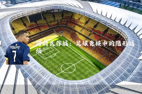 跨时区作战：足球竞技中的隐形战场