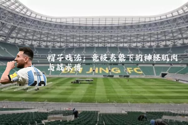 帽子戏法：竞技表象下的神经肌肉与战术博弈