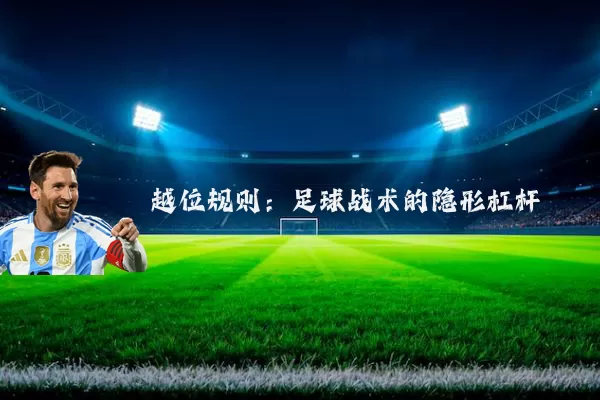 越位规则：足球战术的隐形杠杆