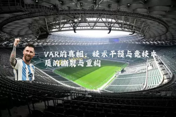 VAR的真相：技术干预与竞技本质的撕裂与重构