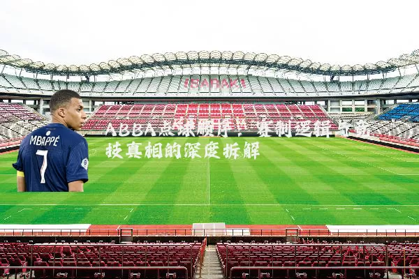 ABBA点球顺序:赛制逻辑与竞技真相的深度拆解